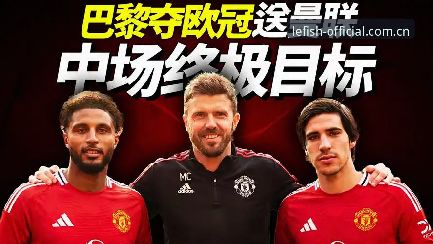 乐鱼安全吗功能详解 曼联中场引援深度解析:从托纳利和埃德松交易看乐鱼体育平台观赛体验